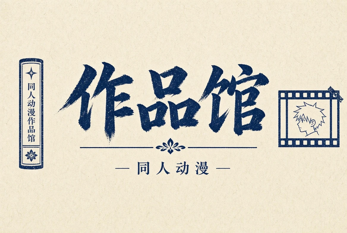 作品馆栏目主题配图