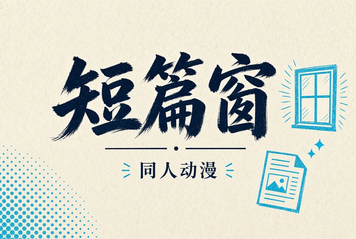 短篇窗栏目主题配图